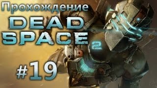 Dead Space 2 прохождение с Карном. Часть 19 - Финал