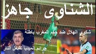 شناوى سليم وجاهز, شكوى الهلال ضد حكم المغرب باطل,جرائم الميديا تشعل النار وشوبير يقدم بلاغ-علاء صادق