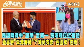 2022.09.05【台灣向前行 Part2】民調陳時中"超車"當第一 黃珊珊拉近差距 藍基層"棄蔣保黃"？蔣萬安靠"經國牌"拉票！