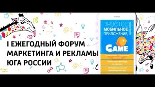 UDS Game на Ежегодном форуме Маркетинга и Рекламы Юга России (UDSGame)