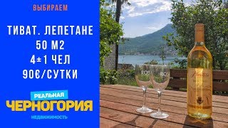 Аренда.  Дом 50 м2. Лепетане. Первая линия | РЕАЛЬНАЯ ЧЕРНОГОРИЯ