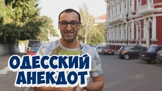 Лучшие одесские анекдоты! Анекдот про женщин!