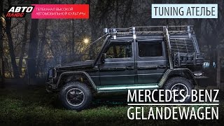 Тюнинг Ателье - Mercedes-Benz Gelandewagen by Krigare - АВТО ПЛЮС