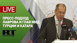 Пресс-подход Лаврова и глав МИД Катара и Турции по итогам трёхсторонней встречи — LIVE