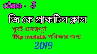 G k practice class 3 for wbp constable exam.