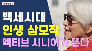 어쩌다 100세 시대, 시니어가 뜬다 [김경호TV]