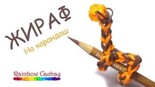 Плетение жирафа из резинок Rainbow Loom Bands. (9 число конкурса) cachay.video Плетение из резинок.