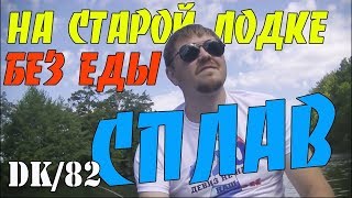 Сплав на старой лодке без еды. Рыбалка. Готовка на щепочнице. Ночевка в лесу