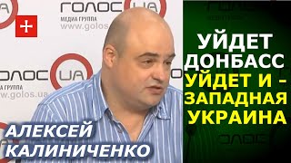 Власть с маленькой буквы не имеет веса в деле мира на Донбассе. Алексей Калиниченко