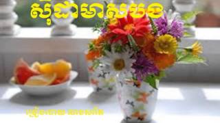 Keo sarath Sida meas bong nong narith , mp3 , song កែវសារា់ត់​ ស៊ីដាមាសបង ច្រៀងដោយលោក ណង សារិត