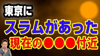 【お便り】東京にスラムがあった・現在の浜松町付近　ATL5th233
