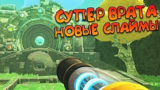 НОВЫЕ СЛАЙМЫ И СУПЕР СЛАЙМОВЫЕ ВРАТА! ? Slime Rancher #7