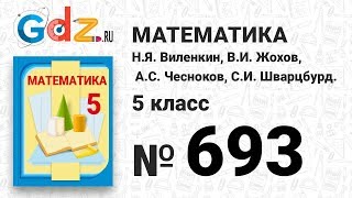 № 693- Математика 5 класс Виленкин