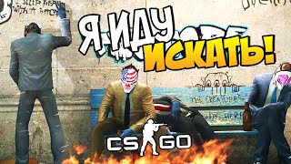 CS:GO Hide and Seek - Я иду искать!