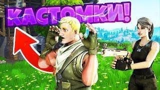 Парные лейты!!//Кастомки Фортнайт || Играю лейты с подписчиками|| Ивент уже начался