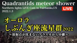 【LIVE終了】本日ピーク！しぶんぎ座流星群2022／北斗七星とオーロラ輝くアラスカから中継 2022年1月3日/Northern lights LiVE Cam in Fairbanks,US