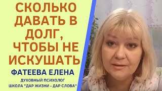 КАК давать ДЕНЬГИ В ДОЛГ, если вы ВЕРУЮЩИЙ ЧЕЛОВЕК. Фатеева Елена.