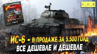 ИС-6 - в продаже за 5500 голды в Wot Blitz | D_W_S