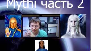 Конференция с русскоязычным сообществом инопланетянина Мити (Mythi) - (часть 2)