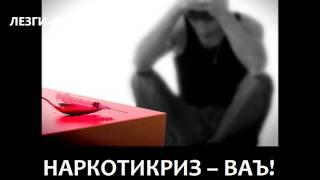 НАРКОТИКРИЗ – ВАЪ ЛАГЬ! Скажи нет наркотикам ! Say no to drugs