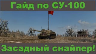 Гайд по СУ-100 ~ Засадный снайпер!