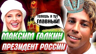 КРЕМЛЬ ВЗДРОГНЕТ - МАКСИМ ГАЛКИН ПРЕЗИДЕНТ РОССИИ!!! или влажные мечты нашей интеллигенции..