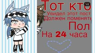 24 В ТЕЛЕ ПАРНЯ || GACHA LIFE