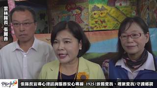 張縣長宣導心理諮詢服務安心專線 1925依舊愛我、哩揪愛我守護鄉親