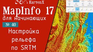 MapInfo 17 - № 40. Настройка рельефа на основе SRTM.