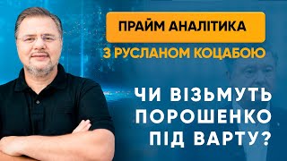 Чи візьмуть Порошенко під варту? — ПРАЙМ АНАЛІТИКА з Коцабою // 10.06.2020