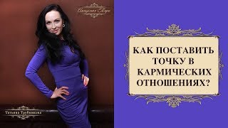 Расклад Таро. Как поставить точку в кармических отношениях и стоит ли?