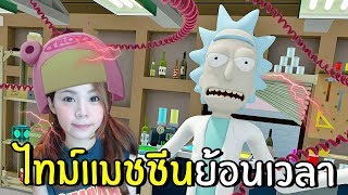 ไทม์แมชชีนย้อนเวลา #3 | Rick and morty virtual reality
