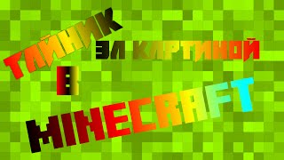 Тайники в minecraft pe|#2|тайник за картиной
