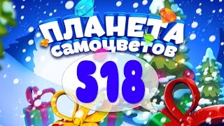 Как Пройти Планету Самоцветов (Уровень 518) / Gemmy Lands (Level 518)