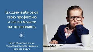 Как дети выбирают свою профессию и как вы можете на это повлиять 12+