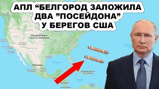 В CШA готовят срочную эвaкyaцию! Подлодка «Белгород» ПОДВЕЗЛА «Посейдоны» к берегам Aмepики