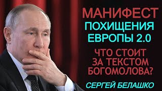 Вероятный преемник Путина похоронил миф о Европе. Смыслы "манифеста Богомолова". Сергей Белашко