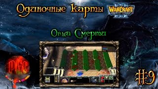 Одиночные карты в Warcraft 3 - #9 [Овца Смерти]