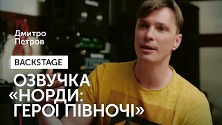 Озвучка "Норди: Герої Півночі": Дмитро Петров (король Бйорн)