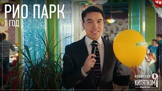 Рио Парк 1 год