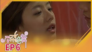 眉飛色舞 EP6