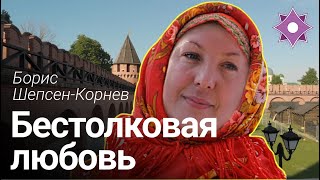 Бестолковая Любовь