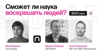 Цифровое бессмертие: как скинуть сознание на флешку / Антон Кузнецов и Михаил Лебедев на ПостНауке
