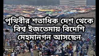 পৃথিবীর শতাধিক দেশ থেকে বিশ্ব ইজতেমায় মেহমানগণ আসছেন। bisso ijtema 2020।