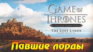Game Of Thrones Эпизод 2: Павшие лорды - прохождение на русском