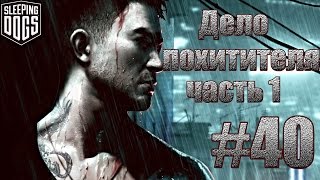 Sleeping Dogs: Definitive Edition - Дело похитителя часть 1.#40