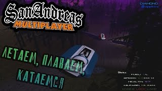 Булкин играет в SAMP #56 - Летаем, плаваем, катаемся!