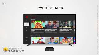 Большое ТВ 4К | Smart приставка: умное решение для вашего телевизора