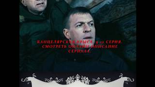 КАНЦЕЛЯРСКАЯ КРЫСА 9, 10, 11, 12 СЕРИЯ (Премьера 2018) ОПИСАНИЕ, АНОНС