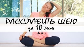 Йога для шеи: расслабление | 10 min chilelavida